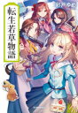 ■ISBN:9784758444989★日時指定・銀行振込をお受けできない商品になりますタイトル【新品】転生若草物語　彩戸ゆめ/著ふりがなてんせいわかくさものがたりはるきぶんこあ−35−1発売日202206出版社角川春樹事務所ISBN978...