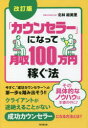 「カウンセラー」になって月収100万円稼ぐ法　北林絵美里/著