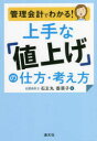 管理会計でわかる!上手な「値上げ」の仕方・考え方 石王丸香菜子/著