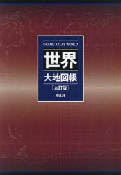 世界大地図帳　梅棹忠夫/監修　佐藤久/監修　西川治/監修　正井泰夫/監修