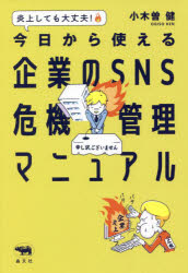 炎上しても大丈夫!今日から使える企業のSNS危機管理マニュアル　小木曽健/著