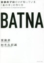 BATNA 交渉のプロだけが知っている「奥の手」の作り方 齋藤孝/著 射手矢好雄/著(3)