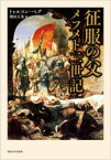 征服の父メフメト二世記　トゥルスン・ベグ/著　濱田正美/訳