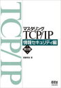 マスタリングTCP/IP　情報セキュリティ編　齋藤孝道/著