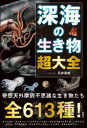 深海の生き物超大全 石井英雄/イラスト文