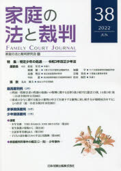 家庭の法と裁判 38(2022JUN) 特集特定少年の処遇 令和3年改正少年法 家庭の法と裁判研究会/編集