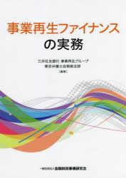 事業再生ファイナンスの実務　三井住友銀行事業再生グループ/編著　東京弁護士会倒産法部/編著