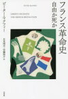 フランス革命史　自由か死か　ピーター・マクフィー/著　永見瑞木/訳　安藤裕介/訳