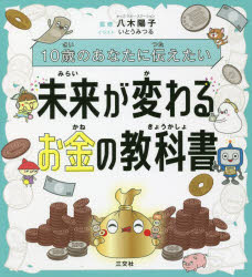 10歳のあなたに伝えたい未来が変わるお金の教科書　八木陽子/監修　いとうみつる/イラスト