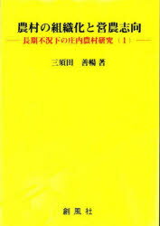 ■ISBN:9784883522712★日時指定・銀行振込をお受けできない商品になりますタイトル【新品】農村の組織化と営農志向　三須田善暢/著ふりがなのうそんのそしきかとえいのうしこうちようきふきようかのしようないのうそんけんきゆう1発売日202206出版社創風社ISBN9784883522712大きさ354P　21cm著者名三須田善暢/著