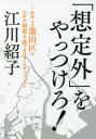 【新品】「想定外」をやっつけろ 検証 なぜ墨田区はコロナ禍第5波で重症者を出さなかったのか 江川紹子/著