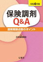 保険調剤Q＆A　調剤報酬点数のポイント　令和4年版　日本薬剤