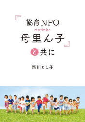 もりん プリン 『協育NPO母里ん子』と共に　西川とし子/著