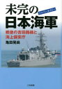 未完の日本海軍(ジャパン・ネイビー) 戦後の吉田路線と海上保安庁 亀田晃尚/著
