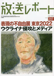 放送レポート Number297(2022-7) 表現の不自由展東京2022 ウクライナ侵攻とメディア メディア総合研究所/編集