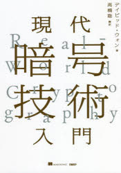 ■ISBN:9784296080199★日時指定・銀行振込をお受けできない商品になりますタイトル現代暗号技術入門　デイビッド・ウォン/著　高橋聡/訳ふりがなげんだいあんごうぎじゆつにゆうもん発売日202207出版社日経BPISBN9784296080199大きさ530P　21cm著者名デイビッド・ウォン/著　高橋聡/訳