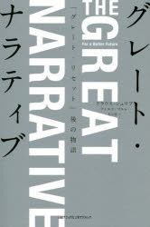 グレート・ナラティブ　「グレート・リセット」後の物語　クラウス・シュワブ/著　ティエリ・マルレ/著　北川蒼/訳