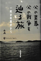 ■ISBN:9784866415031★日時指定・銀行振込をお受けできない商品になりますタイトル【新品】父の青春、父の戦争を辿る旅　一枚の年賀状から　白石守/著ふりがなちちのせいしゆんちちのせんそうおたどるたびいちまいのねんがじようから1まい/の/ねんがじよう/から発売日202207出版社東京図書出版ISBN9784866415031大きさ105P　20cm著者名白石守/著