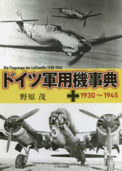 ドイツ軍用機事典 1930~1945 野原茂/著