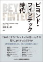 ビヨンド・フィンテック時代 前田順一郎/編著(3)