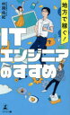 地方で稼ぐ!ITエンジニアのすすめ 村岡佑紀/著(3)