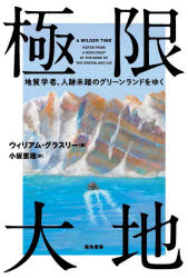 【新品】極限大地　地質学者、人跡未踏のグリーンランドをゆく　ウィリアム・グラスリー/著　小坂恵理/訳