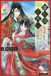 ■ISBN:9784391158144★日時指定・銀行振込をお受けできない商品になりますタイトル【新品】康和国花宮伝　悪役姫に転生したようですが、推し活に忙しいのでお役御免させていただきます　三沢ケイ/著ふりがなこうわこくかきゆうでんあくや...