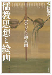 アジア遊学　271　儒教思想と絵画　東アジアの勧戒画