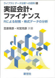 実証会計・ファイナンス　Rによる財務・株式データの分析　笠原晃恭/共著　村宮克彦/共著