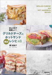 グリルドチーズとホットサンド絶品レシピ48 おしゃれで美味しい！