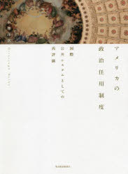 アメリカの政治任用制度　国際公共システムとしての再評価　小池洋次/著