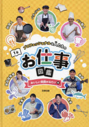 プロフェッショナルな人たちのお仕事図鑑　1巻　おいしい笑顔が見たい編　お仕事図鑑編集委員会/編