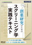 創薬研究のためのスクリーニング学実践テキスト　アッセイ系の選択・構築から、ヒット・リード化合物の同定、自動化まで　スクリーニング学研究会/編集