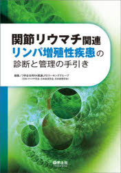関節リウマチ関連リンパ増殖性疾患の診断と管理の手引き 3学会合同RA関連LPDワーキンググループ(日本リウマチ学会,日本血液学会,日本病理学会)/編集