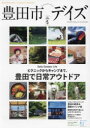 豊田市デイズ 都会も自然もすぐ近く、いちばん自分らしく暮らせるまち。 vol.5(2022SUMMER) ピクニックからキャンプまで豊田で日常アウトドア