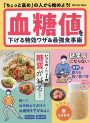 血糖値を下げる特効ワザ＆最強食事術　「ちょっと高め」の人から始めよう!