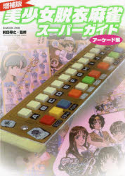 美少女脱衣麻雀スーパーガイド　アーケード編　前田尋之/監修
