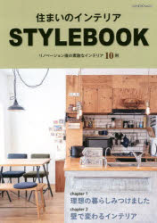 住まいのインテリアSTYLEBOOK　リノベーション後の素敵なインテリア10例