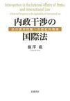 内政干渉の国際法　法の適用問題への歴史的視座　藤澤巌/著