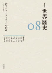 岩波講座世界歴史　08　西アジアとヨーロッパの形成　8～10世紀　荒川正晴/〔ほか〕編集委員