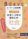 コーチと入試対策!8日間完成中学1・2年の総まとめ社会