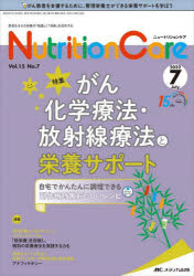 Nutrition　Care　患者を支える栄養の「知識」と「技術」を追究する　第15巻7号(2022－7)　がん化学療法・放射線療法と栄養サポート　ダウンロードできる副作用対策おいしいレシピつき