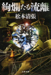 絢爛たる流離　新装版　松本清張/著