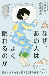 なぜ、あの人はよく眠れるのか　元気な自分を取り戻す101の快眠メソッド　小林弘幸/著　三輪田理恵/著