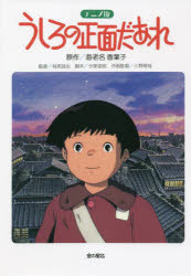 【新品】うしろの正面だあれ　アニメ版　海老名香葉子/原作　有原誠治/監督　今泉俊昭/脚本　小野隆哉/作画監督