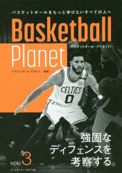 Basketball　Planet　VOL．3　強固なディフェンスを考察する。　バスケットボール・プラネット/編著