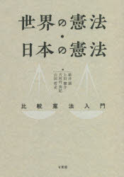 世界の憲法・日本の憲法 比較憲法入門 新井誠/編 上田健介/編 大河内美紀/編 山田哲史/編