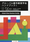 グローバル都市経営学会ハンドブック　1　田村進一/監修　近勝彦/編著　阪西洋一/編著　梅原清宏/編著　辰巳泰我/編著　グローバル都市経営学会/編纂