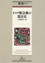 ドイツ緊急権の憲法史　「危機憲法」論　長利一/著