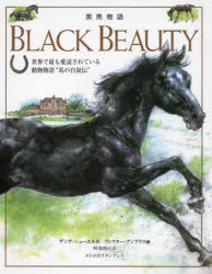 黒馬物語 世界で最も愛読されている動物物語“馬の自叙伝” アンナ・シューエル/作 ヴィクター・アンブラス/画 阿部和江/訳